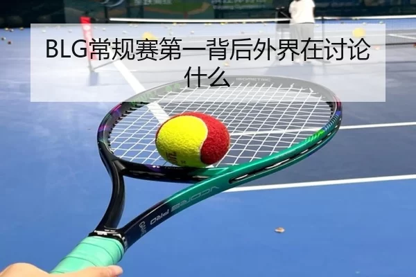 BLG常规赛第一背后外界在讨论什么
