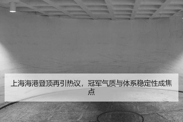 shang-hai-hai-gang-deng-ding-zai-yin-re-yi-guan-jun-qi-zhi-yu-ti-xi-wen-ding-xing-cheng-jiao-dian-2-978.jpg